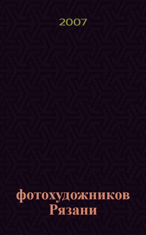 9 фотохудожников Рязани : Виктор Агеев, Андрей Бардошин, Татьяна Исаенко, Андрей Карев, Евгений Каширин, Андрей Павлушин, Сергей Романов, Ирина Сергеева, Геннадий Шлоев : альбом художественной фотографии