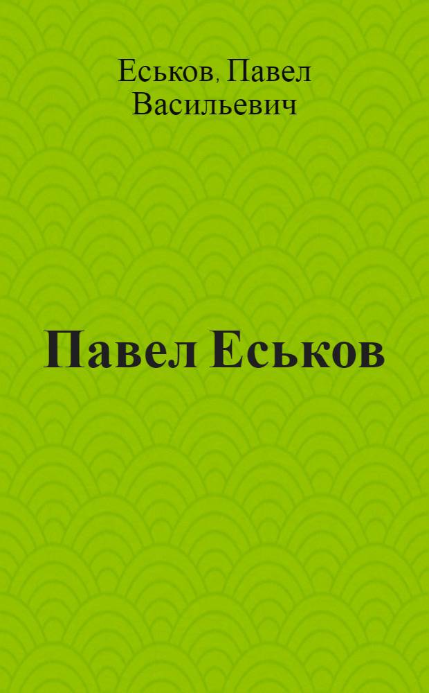 Павел Еськов = Pavel Eskov : живопись : альбом