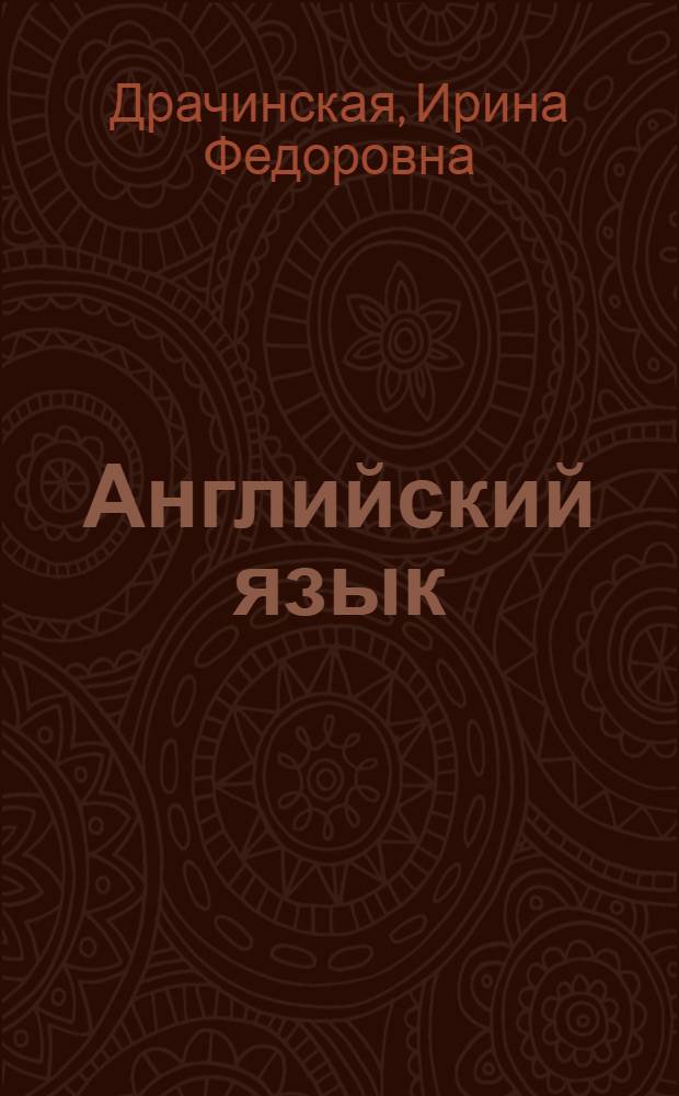 Английский язык : учебное пособие для развития навыков профессионально ориентированного речевого общения
