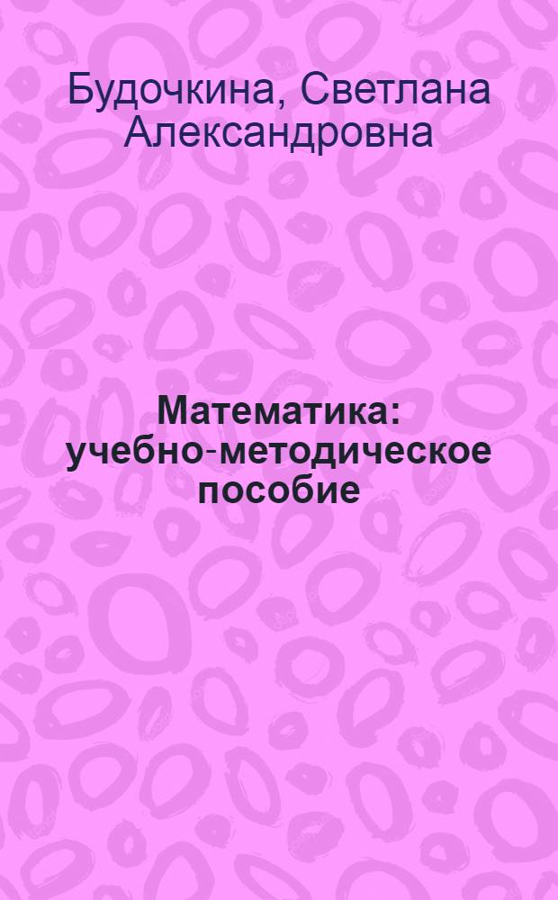 Математика : учебно-методическое пособие : для студентов медицинского факультета