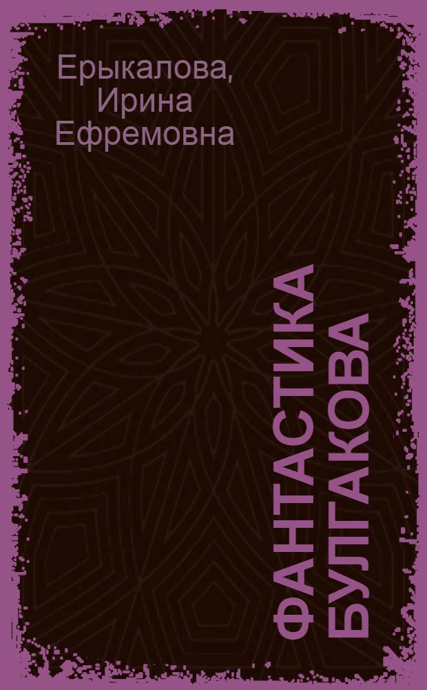 Фантастика Булгакова : творческая история. Текстология. Литературный контекст