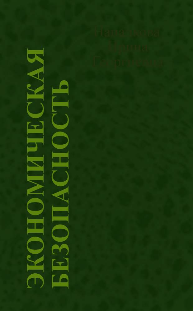Экономическая безопасность: институционально-правовой анализ