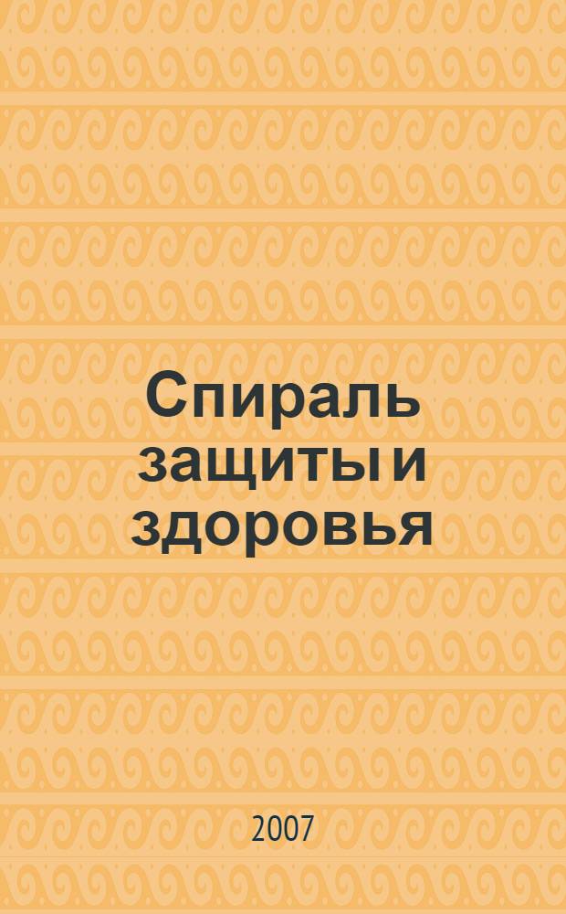 Спираль защиты и здоровья
