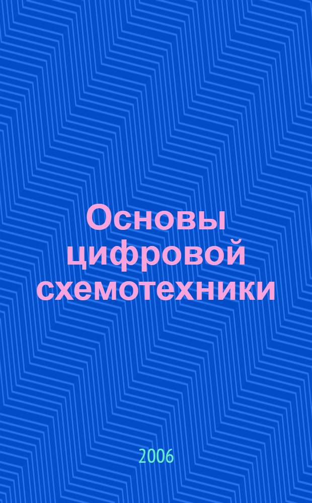 Основы цифровой схемотехники : учебное пособие для студентов вузов, обучающихся по направлению "Информатика и вычислительная техника"