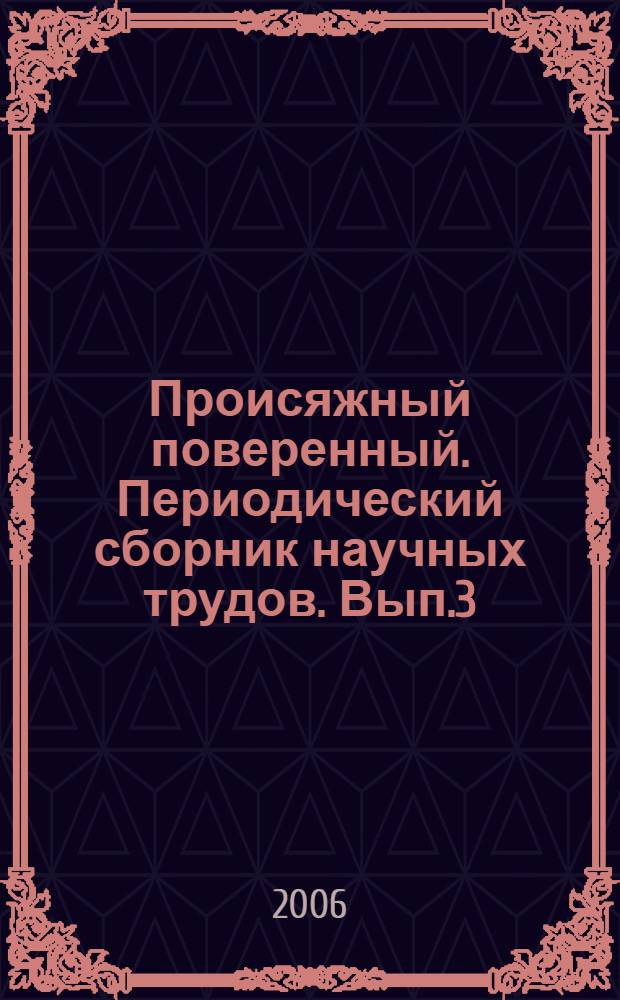 Происяжный поверенный. Периодический сборник научных трудов. Вып.3