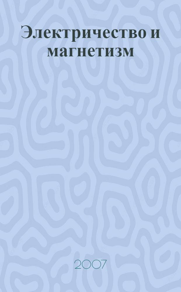 Электричество и магнетизм : учебное пособие по решению задач по физике для студентов вечернего отделения