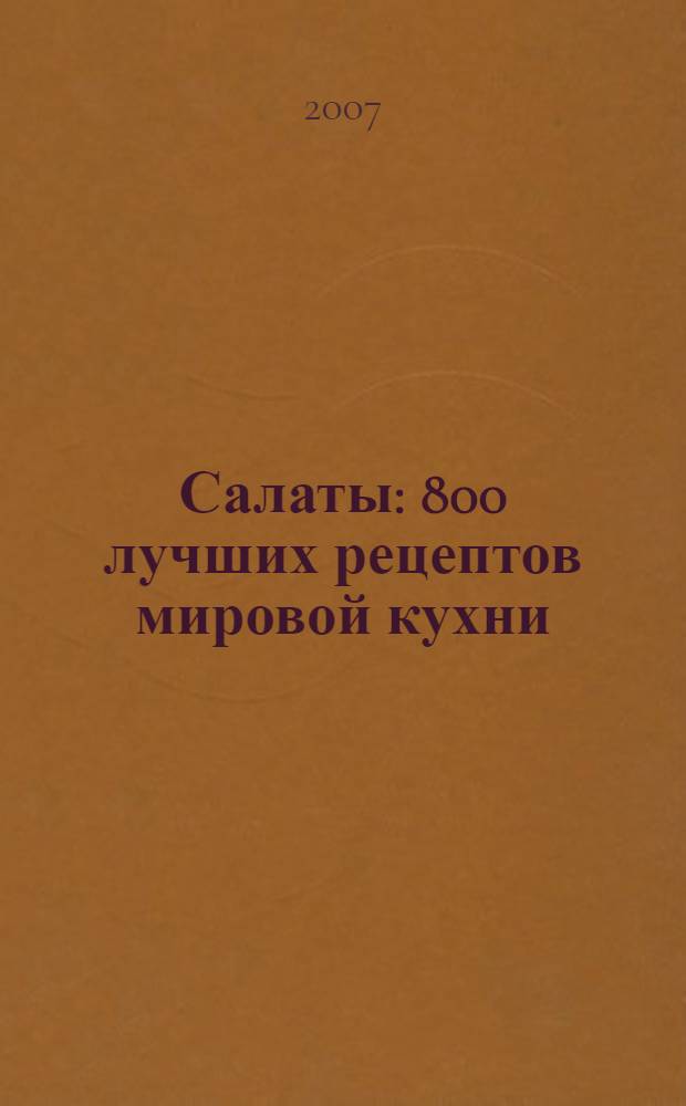 Салаты : 800 лучших рецептов мировой кухни