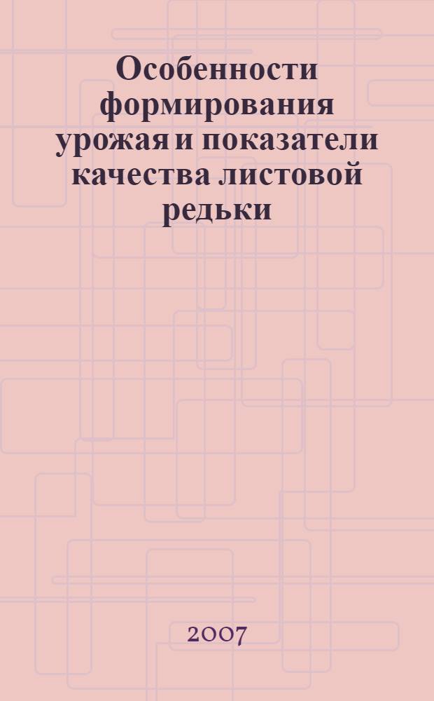 Особенности формирования урожая и показатели качества листовой редьки : автореф. дис. на соиск. учен. степ. канд. биол. наук : специальность 06.01.04 <Агрохимия>