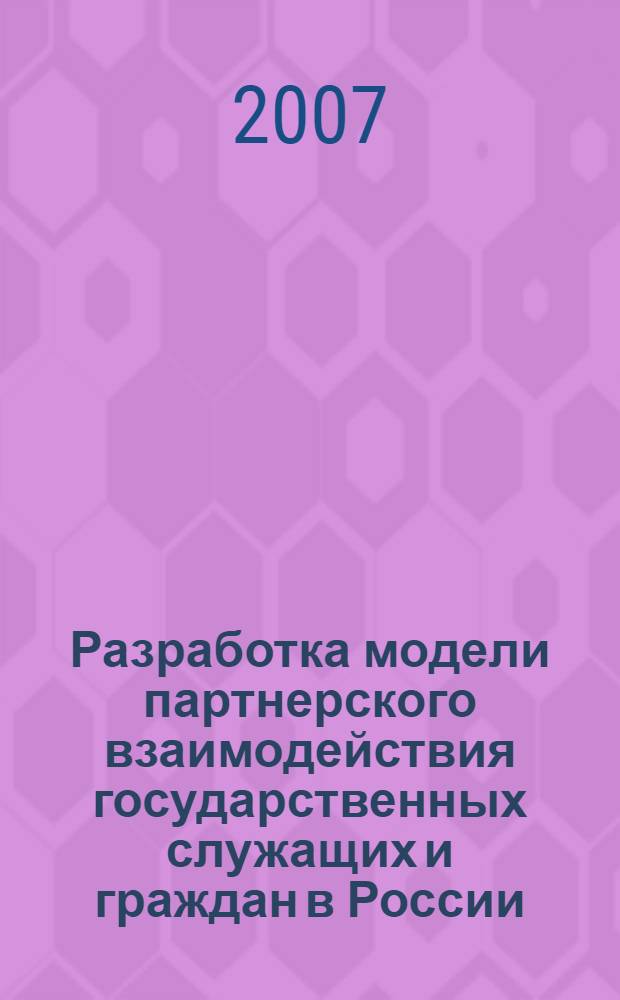 Разработка модели партнерского взаимодействия государственных служащих и граждан в России : автореф. дис. на соиск. учен. степ. канд. социол. наук : специальность 22.00.08 <Социология упр.>