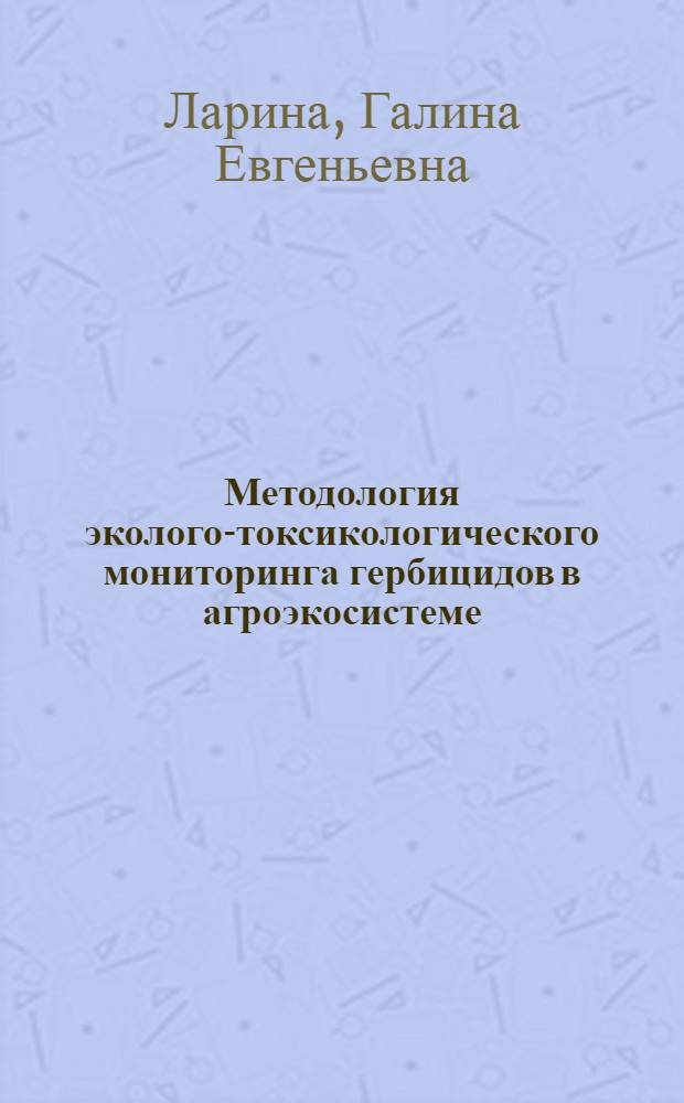 Методология эколого-токсикологического мониторинга гербицидов в агроэкосистеме : (на примере производных сульфонилмочевины и имидазолинона) : автореф. дис. на соиск. учен. степ. д-ра биол. наук : специальность 03.00.16 <Экология>