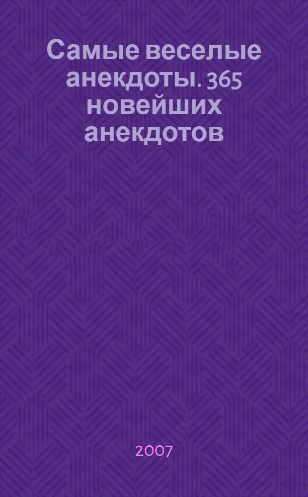 Самые веселые анекдоты. 365 новейших анекдотов