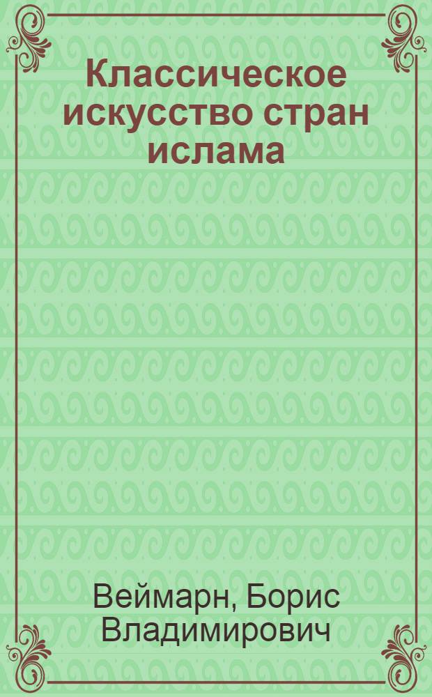 Классическое искусство стран ислама