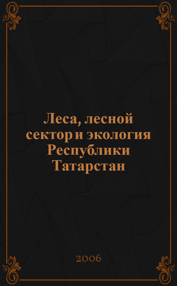 Леса, лесной сектор и экология Республики Татарстан : сборник научных статей : материалы Всероссийской конференции : посвящается 75-летию профессоров Казанского государственного аграрного университета А.Х. Газизуллина и Н.М. Ведерникова