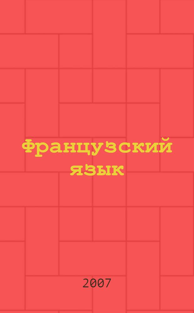 Французский язык : времена индикатива : учебное пособие : для студентов ФИЯ, МВШУ