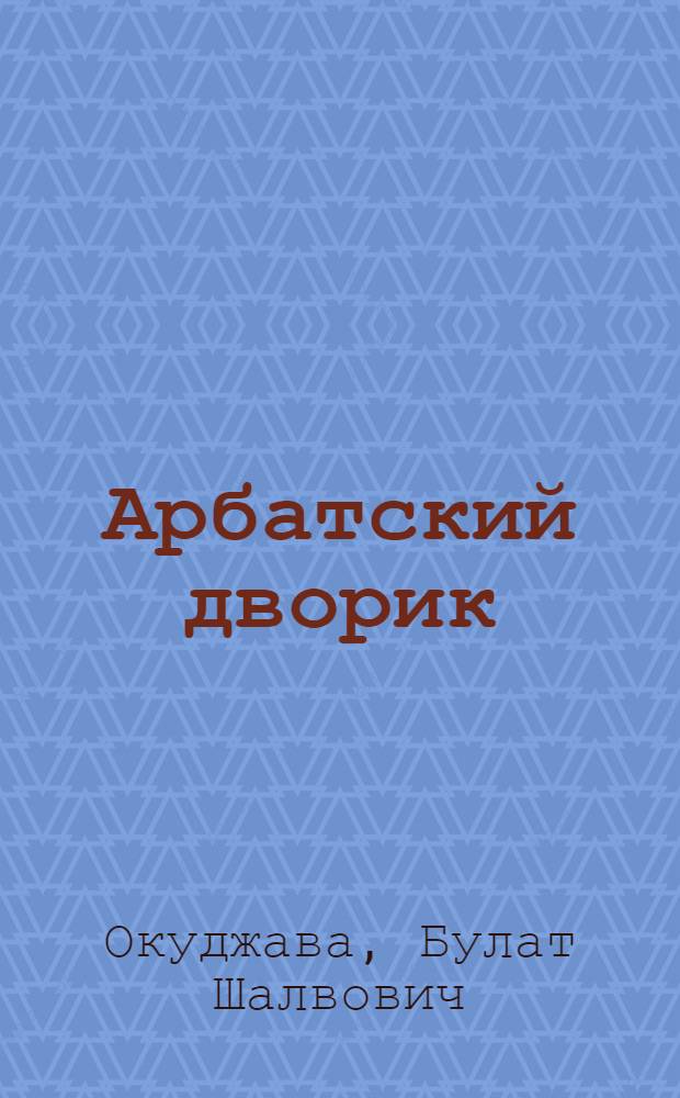 Арбатский дворик : лирика, проза