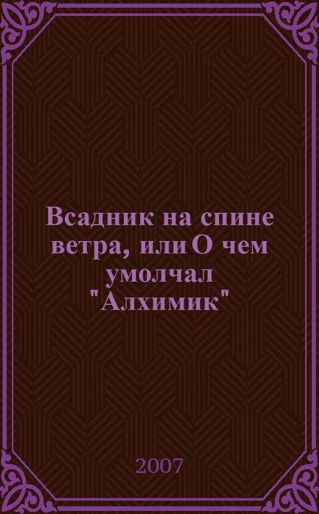 Всадник на спине ветра, или О чем умолчал "Алхимик"