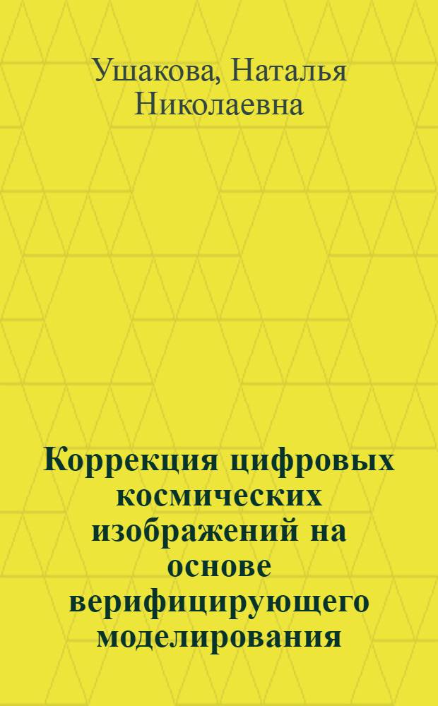 Коррекция цифровых космических изображений на основе верифицирующего моделирования : автореферат диссертации на соискание ученой степени к.т.н. : специальность 05.13.01