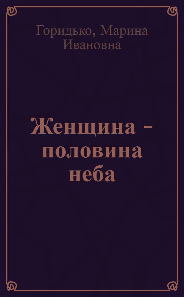 Женщина - половина неба : стихи разных лет