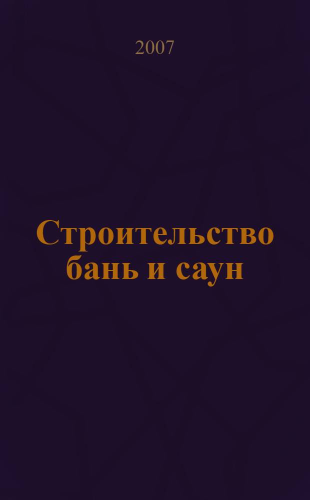 Строительство бань и саун