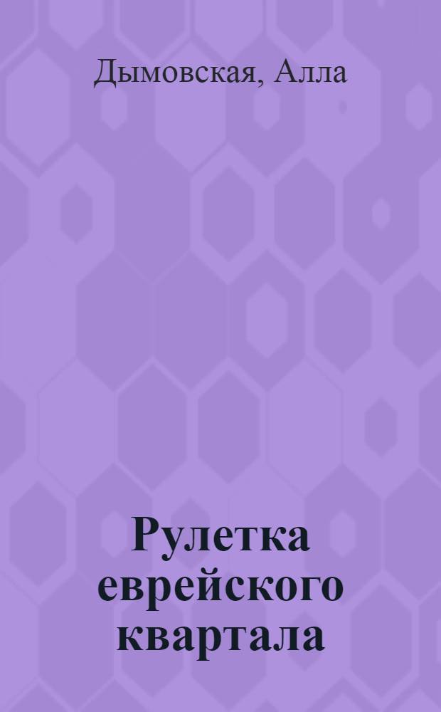 Рулетка еврейского квартала : роман