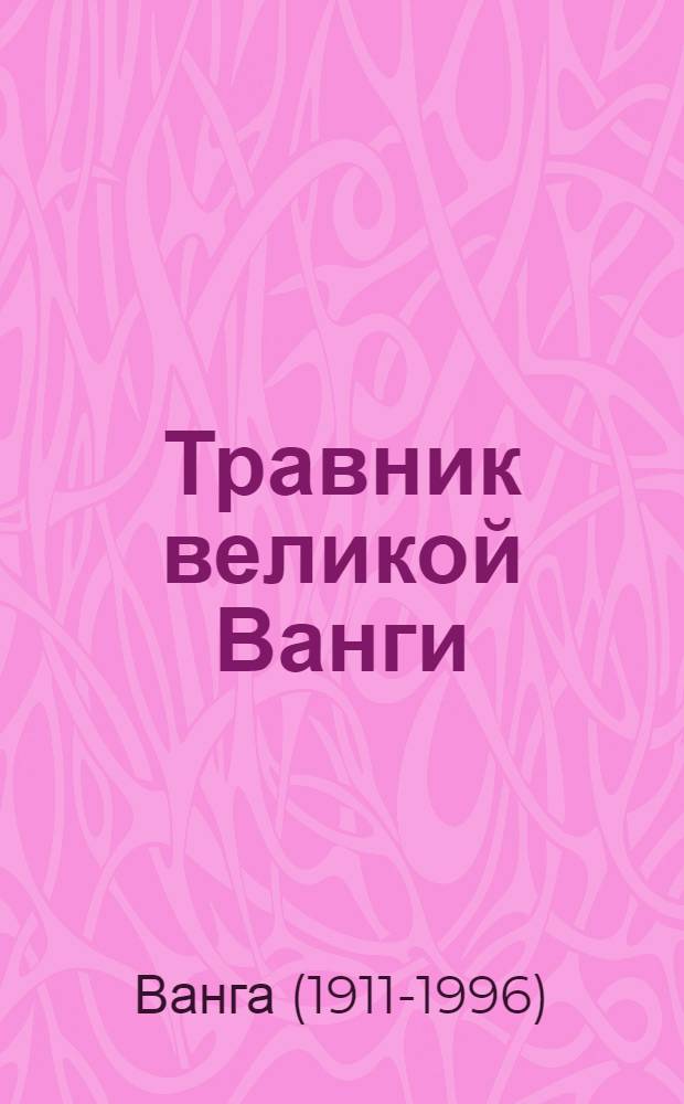 Травник великой Ванги