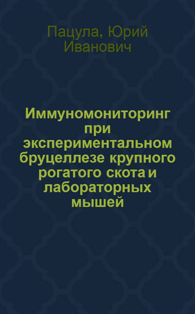 Иммуномониторинг при экспериментальном бруцеллезе крупного рогатого скота и лабораторных мышей : автореферат диссертации на соискание ученой степени к.б.н. : специальность 16.00.03
