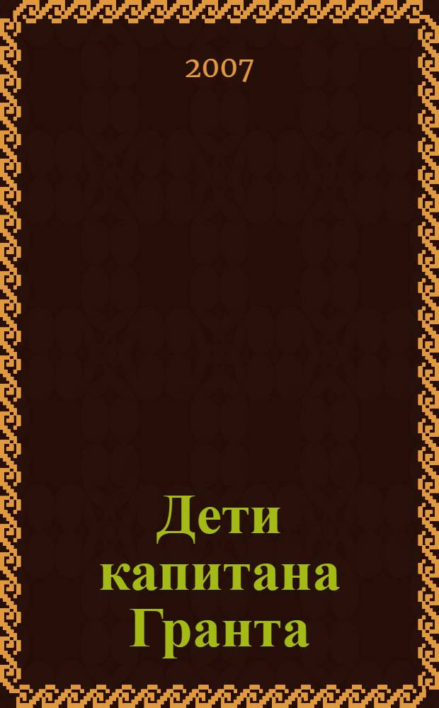 Дети капитана Гранта : роман : для среднего и старшего школьного возраста