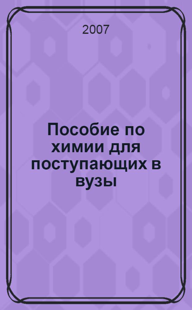 Пособие по химии для поступающих в вузы