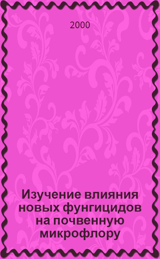 Изучение влияния новых фунгицидов на почвенную микрофлору (на примере фунгицида амистар) : автореферат диссертации на соискание ученой степени к.б.н. : специальность 03.00.07