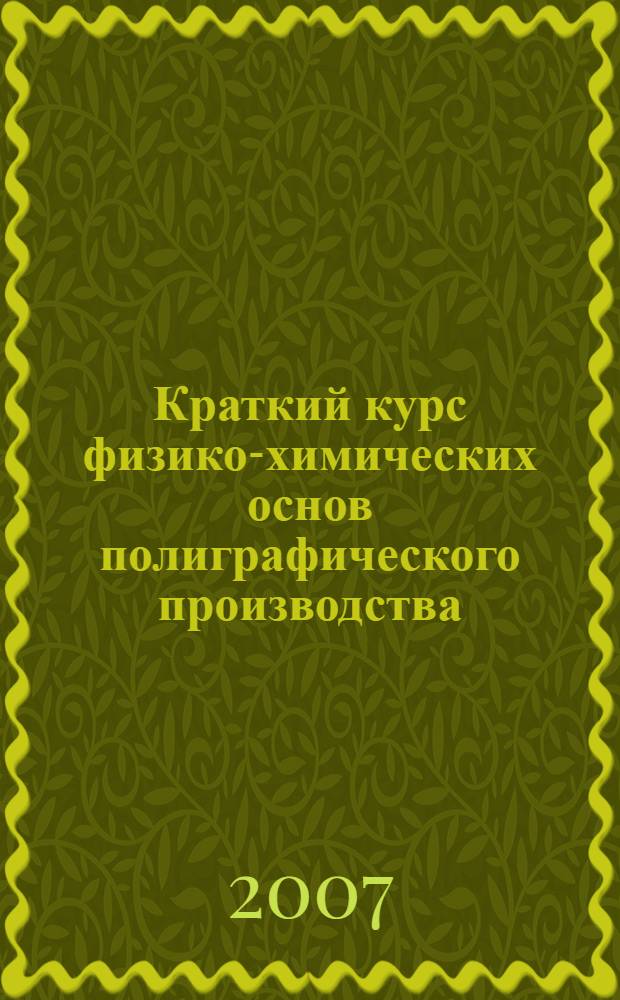 Краткий курс физико-химических основ полиграфического производства : учебное пособие
