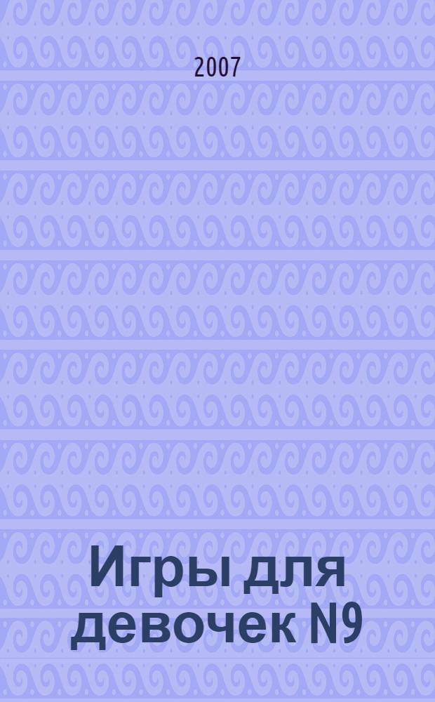 Игры для девочек N9:раскраски, ребусы, кроссворды,головоломки, загадки