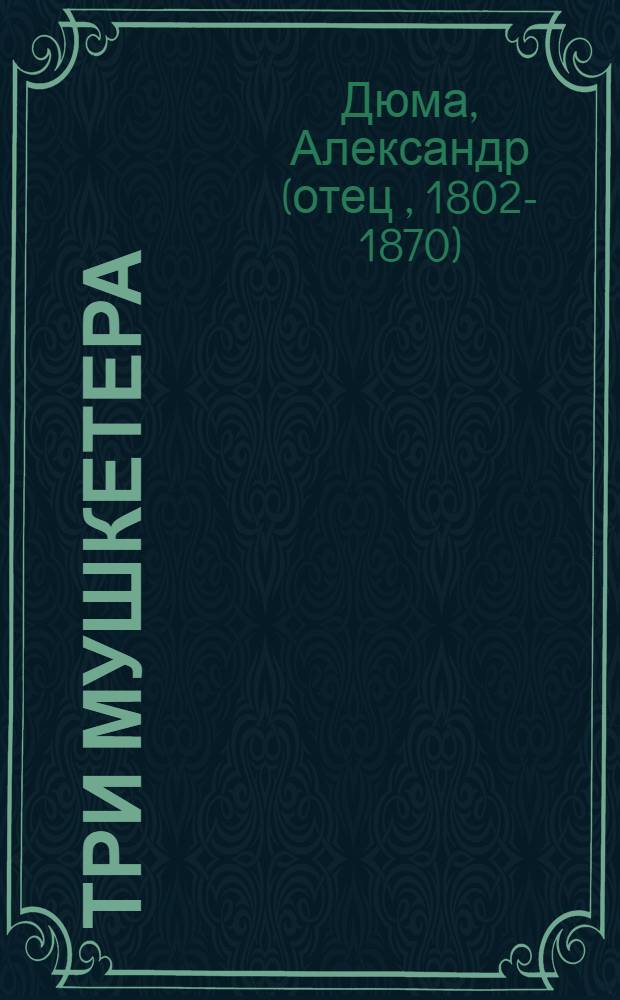 Три мушкетера : роман : в 2 ч.