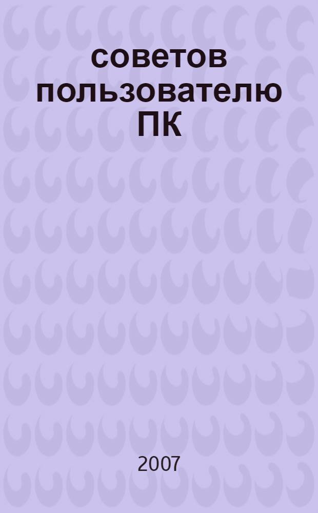 365 советов пользователю ПК