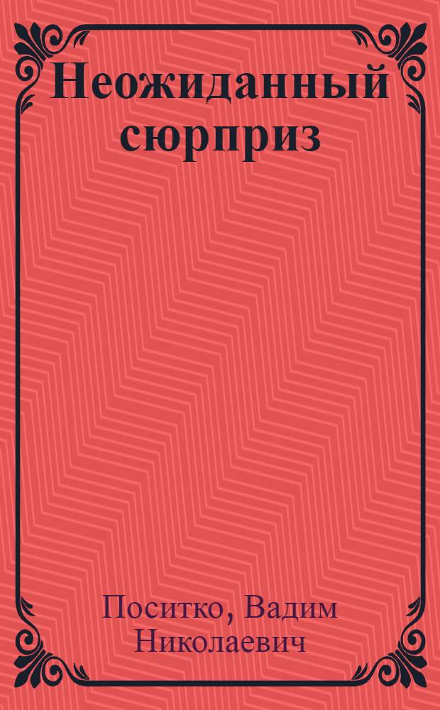 Неожиданный сюрприз