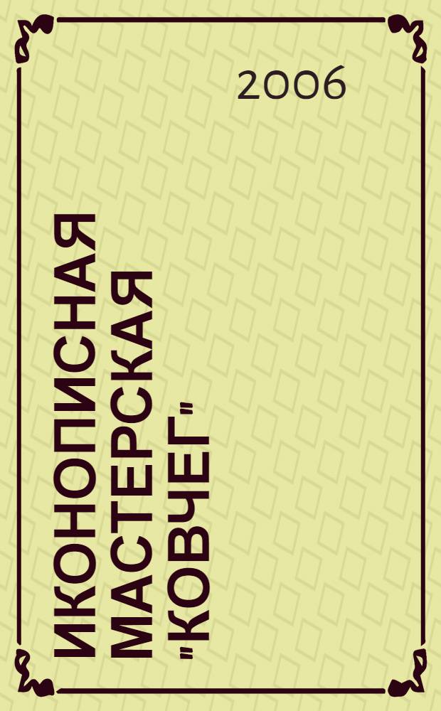 Иконописная мастерская "Ковчег" = The icon-painting workshop " Kovcheg" : альбом