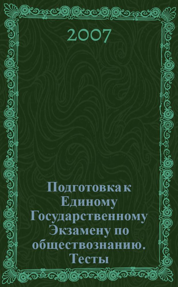 Подготовка к Единому Государственному Экзамену по обществознанию. Тесты