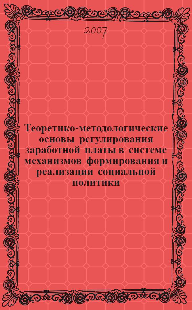 Теоретико-методологические основы регулирования заработной платы в системе механизмов формирования и реализации социальной политики