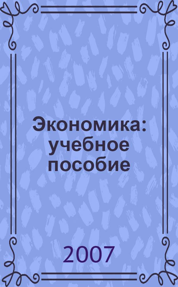 Экономика : учебное пособие : для студентов высших учебных заведений