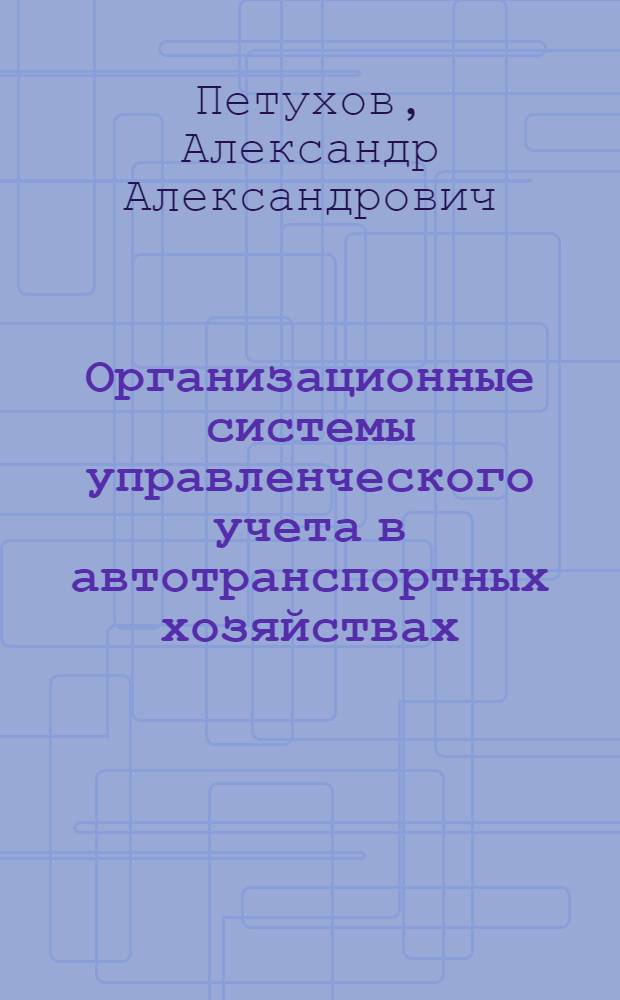 Организационные системы управленческого учета в автотранспортных хозяйствах : монография