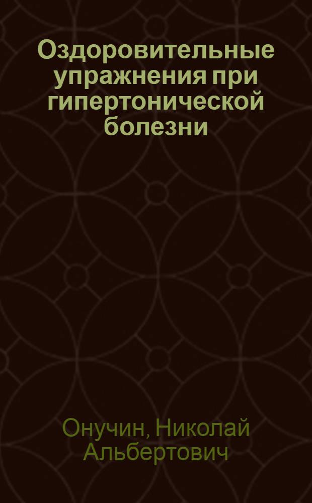 Оздоровительные упражнения при гипертонической болезни
