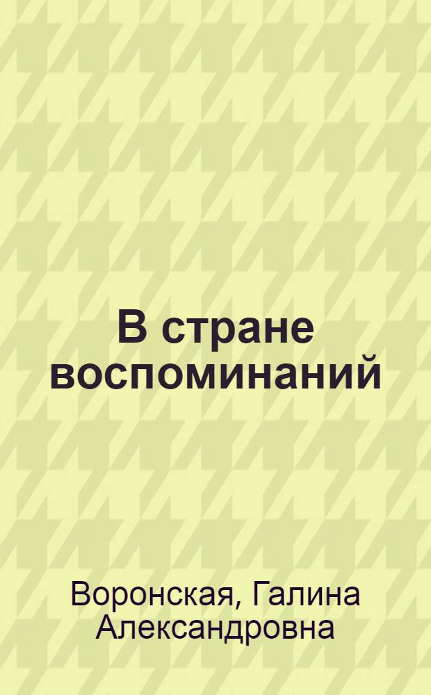 В стране воспоминаний