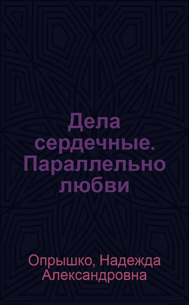 Дела сердечные. Параллельно любви