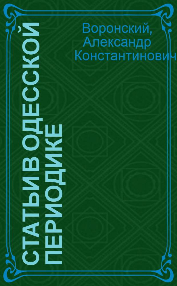 Статьи в одесской периодике : (1917-1918 годы)