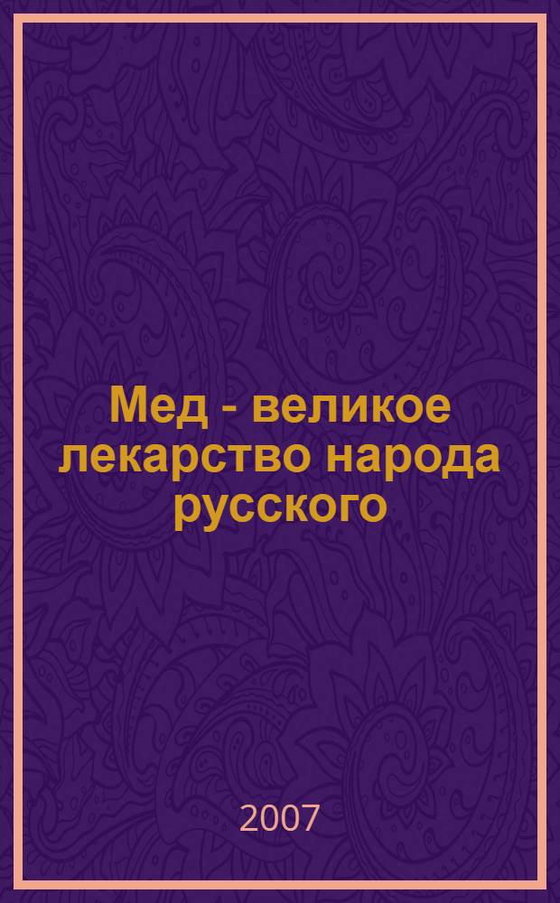Мед - великое лекарство народа русского