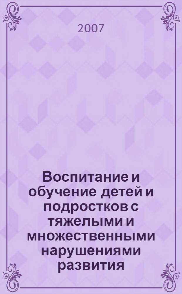 Воспитание и обучение детей и подростков с тяжелыми и множественными нарушениями развития : программно-методические материалы