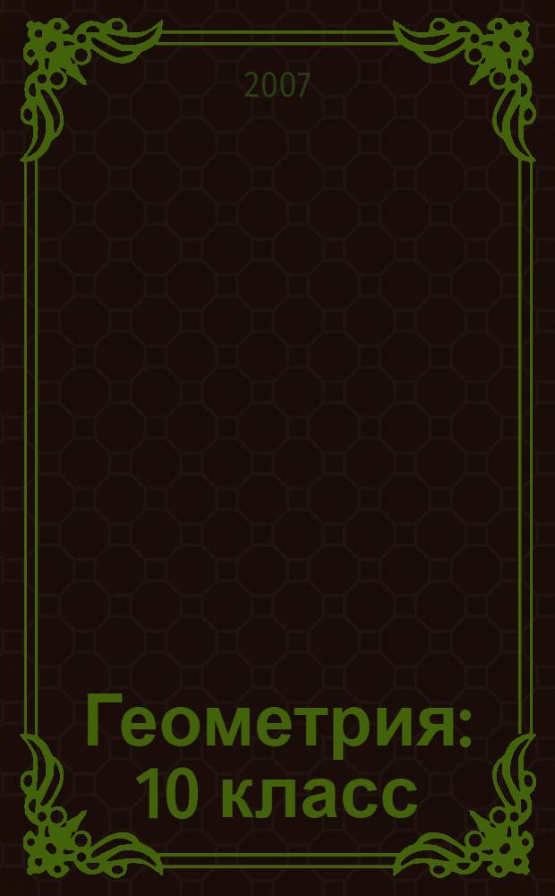 Геометрия : 10 класс : учебник для классов с углубленным и профильным изучением математики
