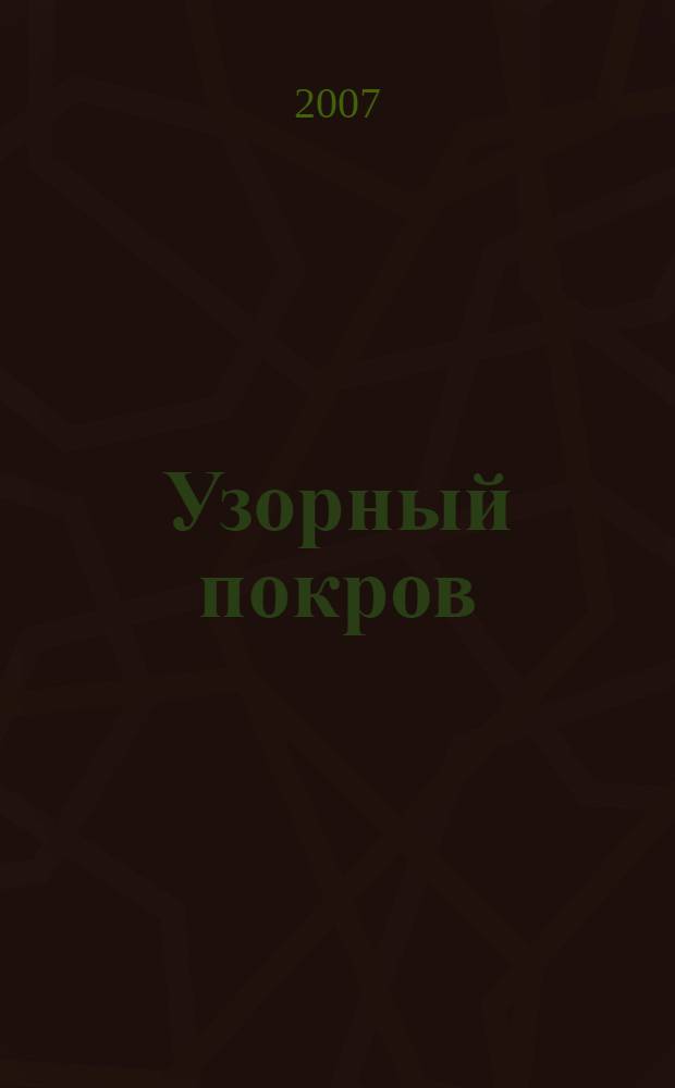 Узорный покров; Театр: романы / Сомерсет Моэм; пер. с англ. М. Лорие, Г. Островской