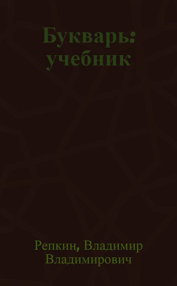 Букварь : учебник : для 1 класса начальной школы : (система Д.Б. Эльконина - В.В. Давыдова) : в 3 ч