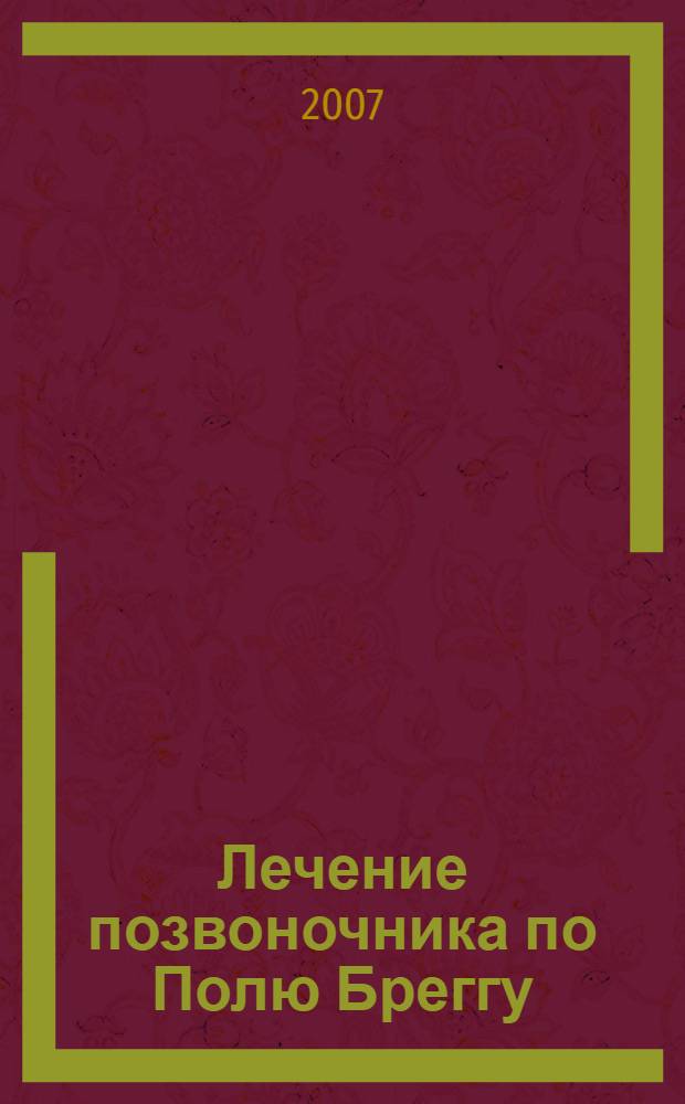 Лечение позвоночника по Полю Бреггу