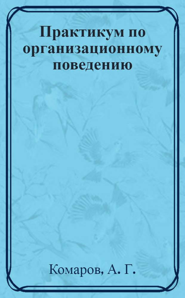 Практикум по организационному поведению (управленческие аспекты)